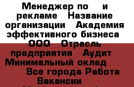 Менеджер по PR и рекламе › Название организации ­ Академия эффективного бизнеса, ООО › Отрасль предприятия ­ Аудит › Минимальный оклад ­ 35 000 - Все города Работа » Вакансии   . Мурманская обл.,Оленегорск г.